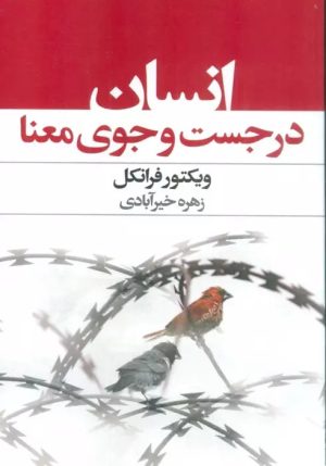 کتاب انسان در جستجوی معنا | انتشارات عفت