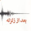 کتاب بعد از زلزله | انتشارات کتاب آمه