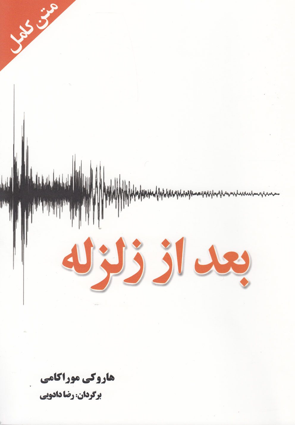 کتاب بعد از زلزله | انتشارات کتاب آمه