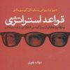 کتاب قواعد استراتژی | انتشارات افرند