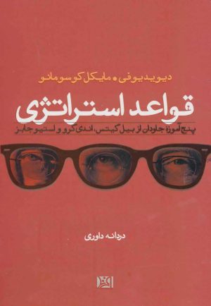 کتاب قواعد استراتژی | انتشارات افرند