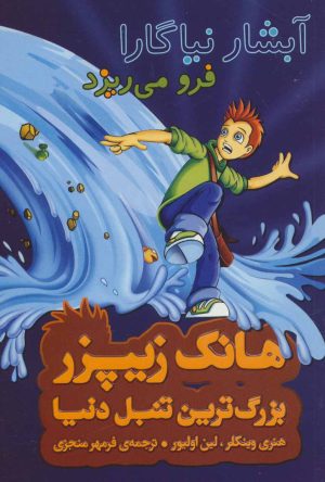 کتاب آبشار نیاگارا فرو می ریزد | انتشارات چکه