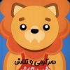 کتاب سرگرمی و تلاش (شیر پرتلاش) | انتشارات آبشن