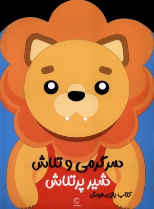 کتاب سرگرمی‌ و تلاش (شیر پرتلاش) | انتشارات آبشن