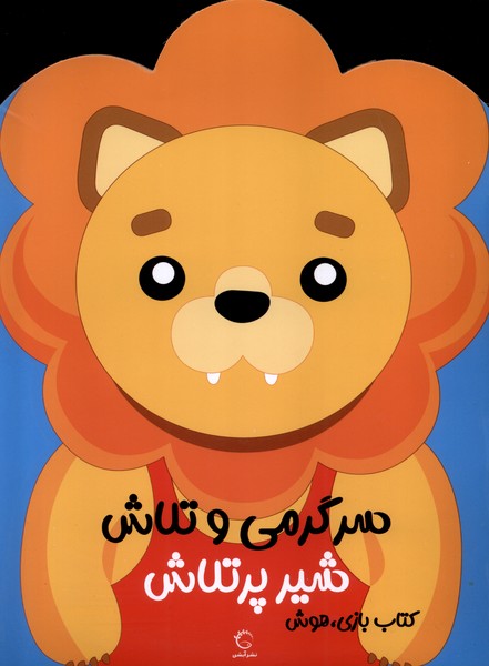 کتاب سرگرمی و تلاش (شیر پرتلاش) | انتشارات آبشن