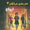 کتاب مدرسه مردگان 3 : ارواح | انتشارات آرشیو روز