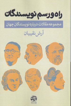 کتاب راه و رسم نویسندگان | انتشارات فرهنگ آرش