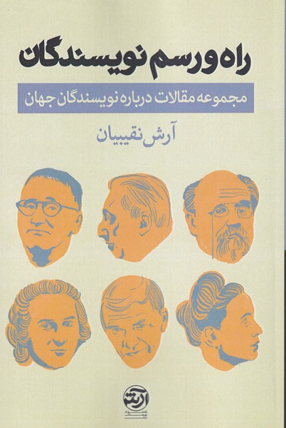 کتاب راه و رسم نویسندگان | انتشارات فرهنگ آرش