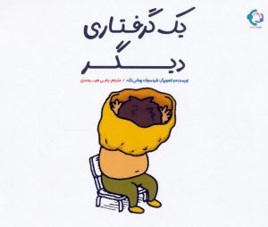 کتاب یک گرفتاری دیگر | انتشارات بازی و اندیشه