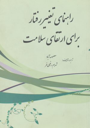 کتاب راهنمای تغییر رفتار برای ارتقای سلامت | انتشارات بروج