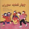 کتاب چهارشنبه سوری | انتشارات اشاره
