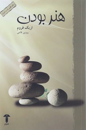 کتاب هنر بودن | انتشارات آشیان