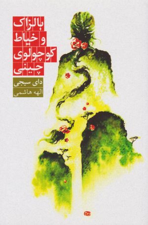 کتاب بالزاک و خیاط کوچولوی چینی | انتشارات روزبهان