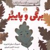 کتاب برگی و پاییز | انتشارات کتاب چار