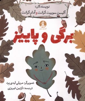 کتاب برگی و پاییز | انتشارات کتاب چار