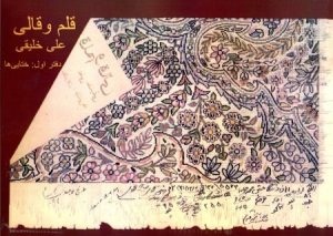 کتاب قلم و قالی (دفتر اول: ختایی ها) | انتشارات بازتاب