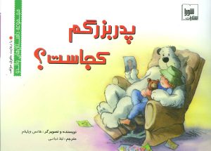 کتاب پدربزرگم کجاست؟ | انتشارات شورا