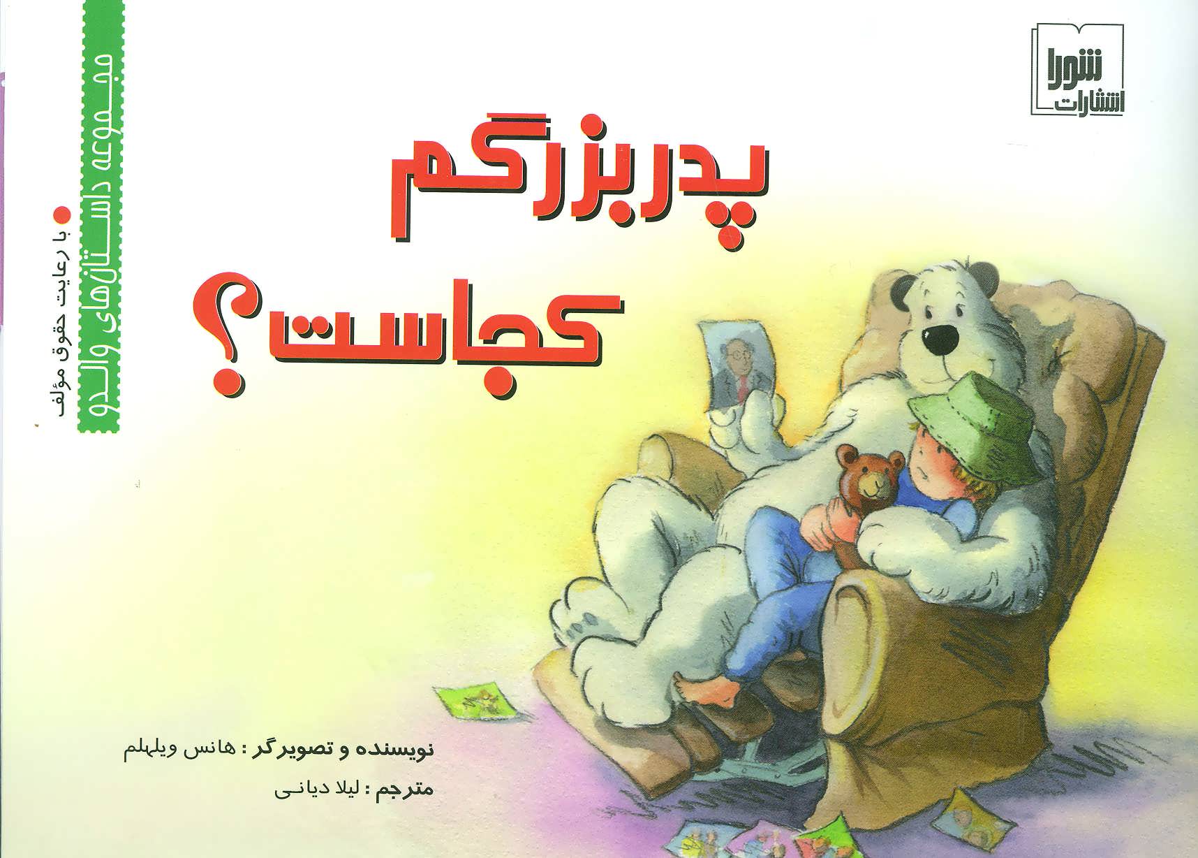 کتاب پدربزرگم کجاست؟ | انتشارات شورا
