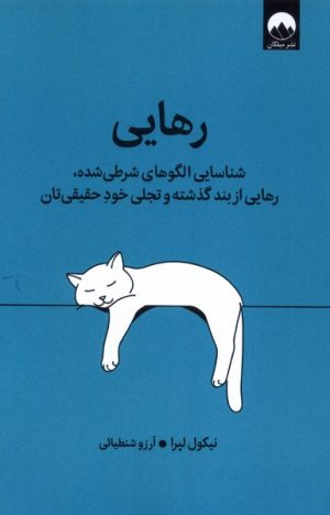 کتاب رهایی | انتشارات میلکان