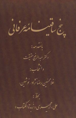 کتاب پنج ساقینامه عرفانی | انتشارات کومش