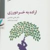 کتاب سی دی اراده به خردورزی | انتشارات سایه سخن