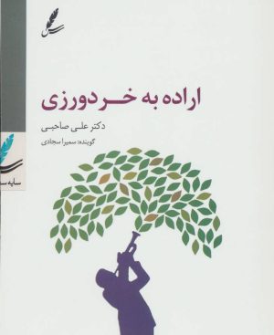 کتاب سی دی اراده به خردورزی | انتشارات سایه سخن