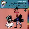 کتاب عروسی دوست منه عروس خانم پنگوئنه | انتشارات نشر پنجره