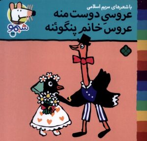 کتاب عروسی دوست منه عروس خانم پنگوئنه | انتشارات نشر پنجره
