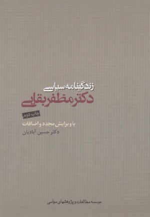 کتاب زندگینامه سیاسی دکتر مظفر بقایی | انتشارات مطالعات سیاسی