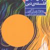 کتاب واژگان کلیدی فلسفه دین | انتشارات فرمهر