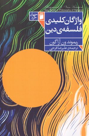 کتاب واژگان کلیدی فلسفه دین | انتشارات فرمهر