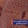 کتاب یادداشت هایی در باب ادبیات و معماری | انتشارات جهاد دانشگاهی