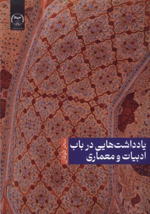 کتاب یادداشت هایی در باب ادبیات و معماری | انتشارات جهاد دانشگاهی