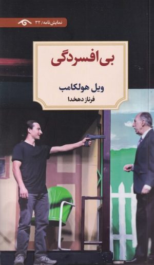 کتاب بی افسردگی | انتشارات دیدآور