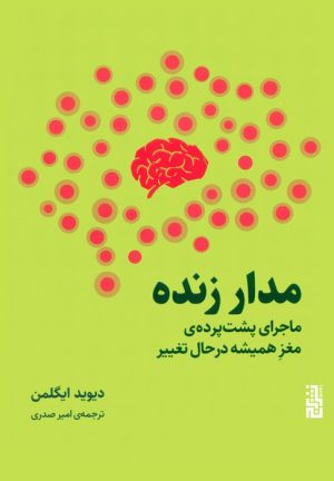 کتاب مدار زنده | انتشارات برج