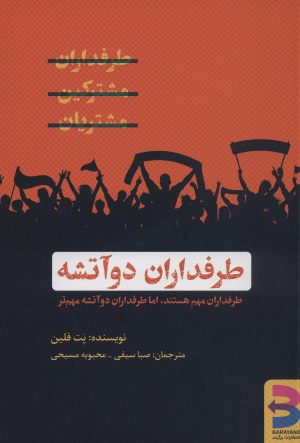 کتاب طرفداران دو آتشه | انتشارات برآیند