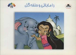 کتاب رامابائی و حلقه گل | انتشارات طاهر