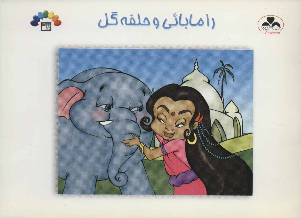 کتاب رامابائی و حلقه گل | انتشارات طاهر
