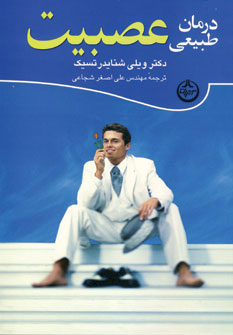 کتاب درمان طبیعی عصبیت | انتشارات نشر تهران