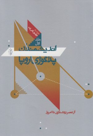 کتاب اندیشمندان پداگوژی اروپا | انتشارات پرسش