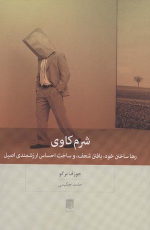 کتاب شرم کاوی | انتشارات بینش نو