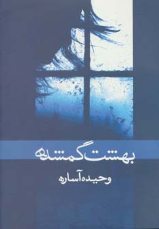 کتاب بهشت گمشده | انتشارات ابر سفید