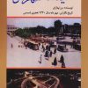 کتاب رمان آینده طهران | انتشارات امید فردا
