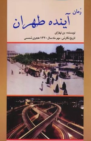 کتاب رمان آینده طهران | انتشارات امید فردا
