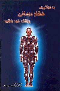 کتاب با فراگیری فشاردرمانی پزشک خود باشید | انتشارات اژدهای طلایی