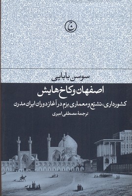 کتاب اصفهان و کاخ هایش | انتشارات فرهنگ جاوید