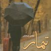 کتاب تیمار | انتشارات آرینا