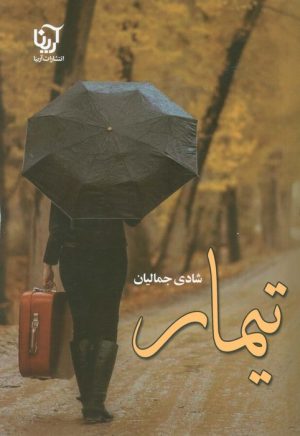 کتاب تیمار | انتشارات آرینا