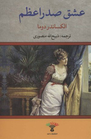 کتاب عشق صدراعظم | انتشارات تاو