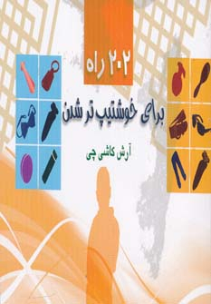 کتاب 202 راه برای خوشتیپ تر شدن | انتشارات جاودان خرد